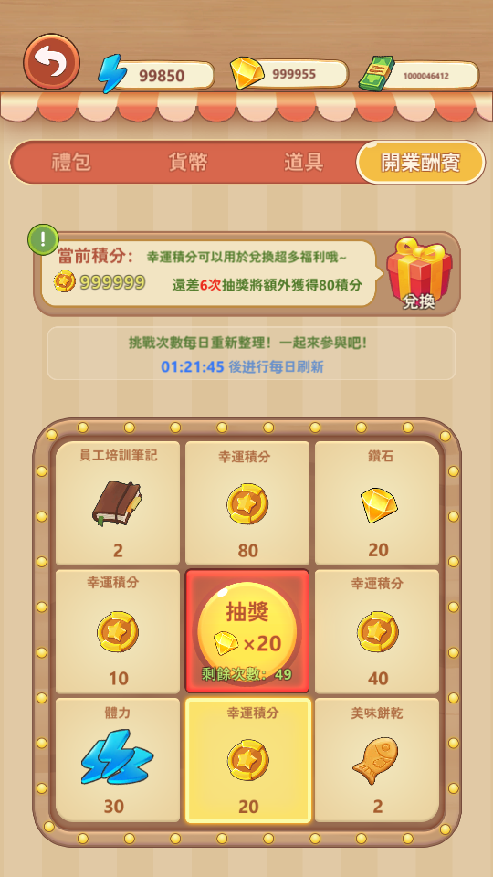 超便宜 幸福路上的火鍋店 無限鑽石 無限鈔票 道具 安卓限定 非 破解 修改 加藤超の金手指 - 幸福路上的火鍋店 抽獎積分