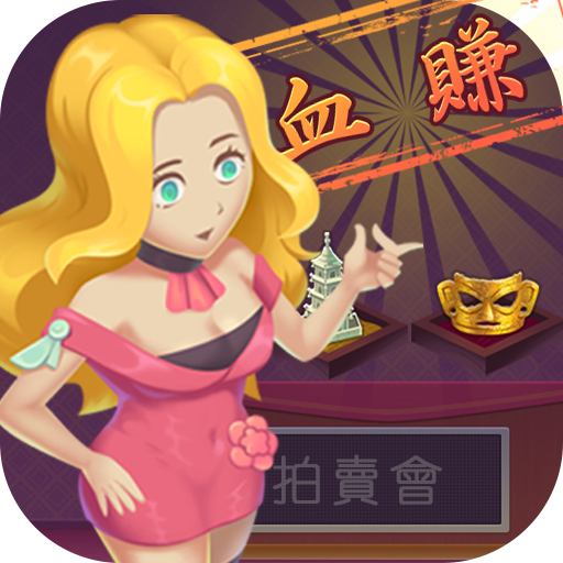 全網首賣 奸商模擬器 無限鑽石+無限金幣 只要200